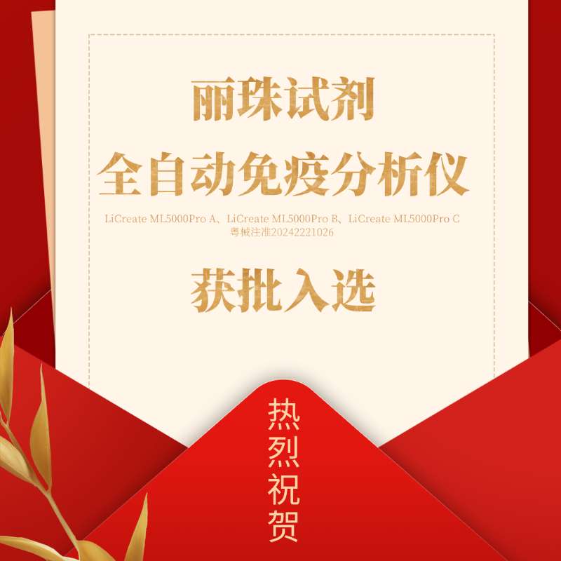 喜訊 | 麗珠試劑產(chǎn)品入選廣東省首批創(chuàng)新藥械產(chǎn)品目錄！