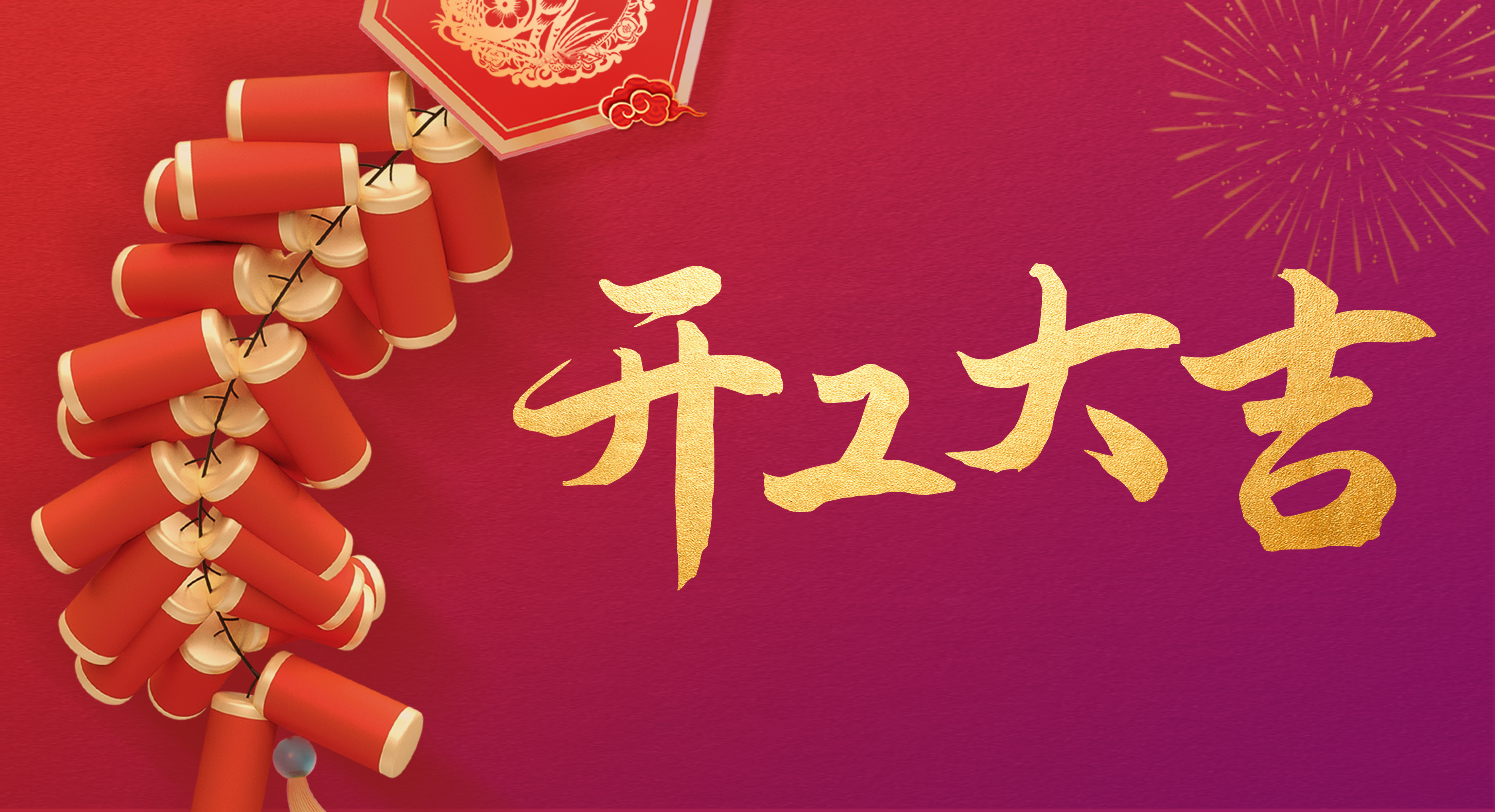 瑞兔迎新丨開工！開工！開工！