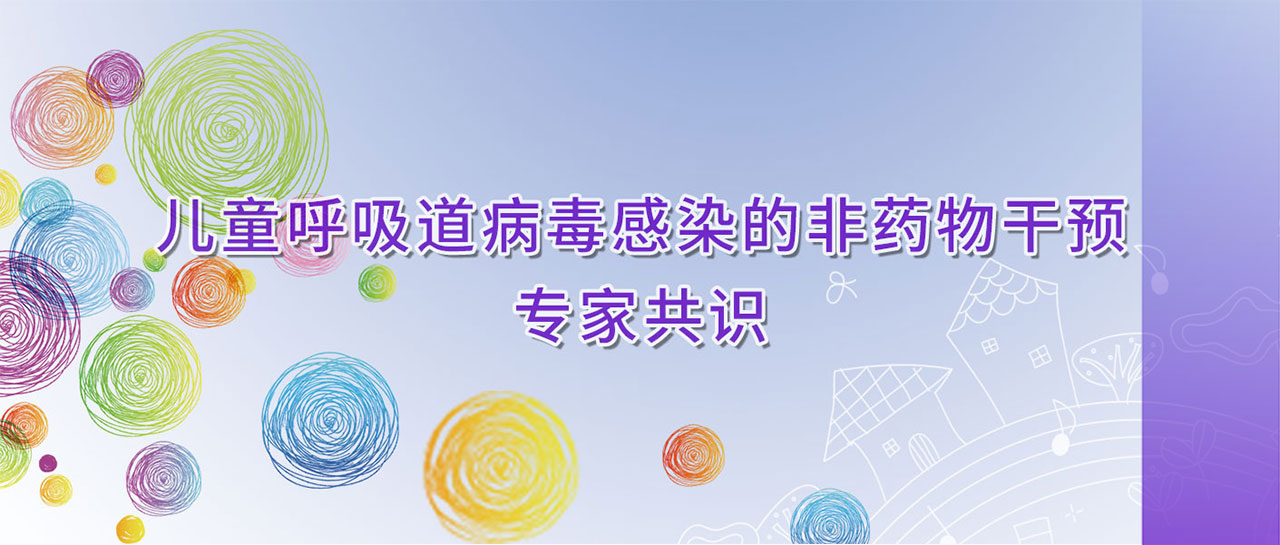 學(xué)術(shù)分享丨兒童呼吸道病毒感染的非藥物干預(yù)專家共識